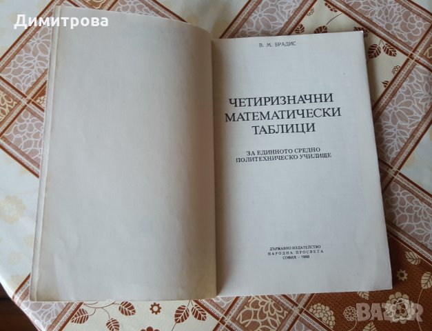 Четиризначни математически таблици, снимка 2 - Учебници, учебни тетрадки - 26124725