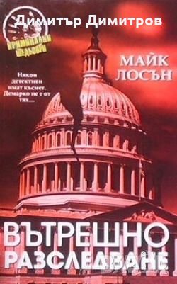 Вътрешно разследване Майк Лосън