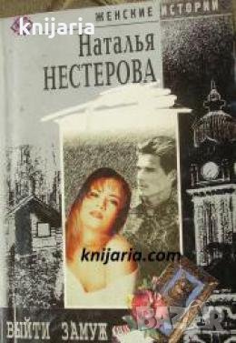 Выйти замуж 