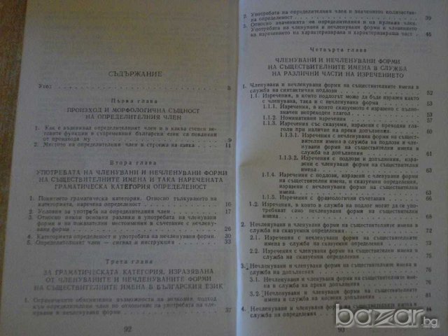 Книга "Член.и нечлен.имена в бълг.език - Т.Шамрай" - 94 стр., снимка 4 - Специализирана литература - 8040150