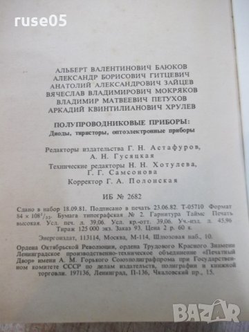 Книга "Полупроводниковые приборы ...-Н.Н.Горюнов" - 744 стр., снимка 10 - Енциклопедии, справочници - 25391289