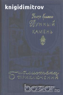 Лунный камень.  Уилки Колинс, снимка 1