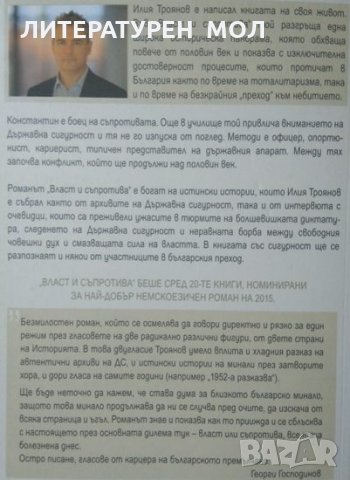 Власт и съпротива Илия Троянов 2016г., снимка 4 - Специализирана литература - 25162068