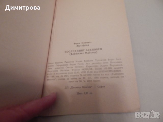 Последният Асеновец - Фани Попова - Мутафова, снимка 3 - Художествена литература - 23947098