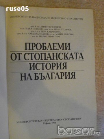 Книга "Проблеми от стоп.история на България-Д.Саздов"-194стр, снимка 2 - Специализирана литература - 8344276