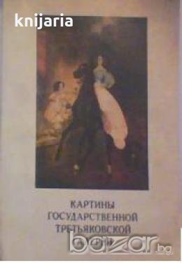 Картины государственной третьяковской галереи , снимка 1 - Художествена литература - 18893439