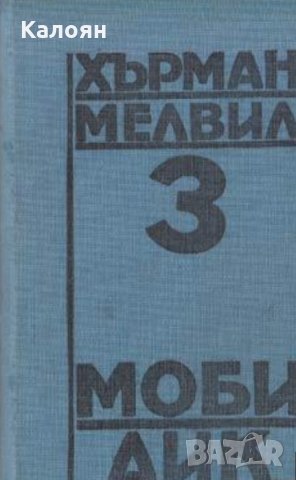 Херман Мелвил 3 - Моби Дик, снимка 1 - Художествена литература - 22663365
