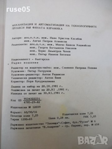Книга"Механиз.и автомат.на технолог.проц..-И.Касабов"-116стр, снимка 7 - Специализирана литература - 25537303