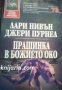 Поредица Избрана световна фантастика номер 73: Прашинка в Божието око 