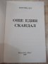 Книга "Още един скандал - Кристина Дод" - 240 стр., снимка 2