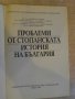 Книга "Проблеми от стоп.история на България-Д.Саздов"-194стр, снимка 2