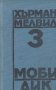 Херман Мелвил 3 - Моби Дик, снимка 1 - Художествена литература - 22663365