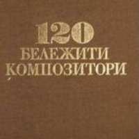 Иван Минчев - 120 бележити композитори, снимка 1 - Художествена литература - 25124158