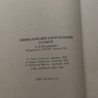 Енциклопедия на заблудите за секса, снимка 2 - Специализирана литература - 22408621