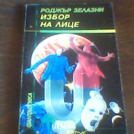 Избор на лице – Роджър Зелазни, снимка 1 - Художествена литература - 9454825