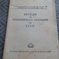 Четиво Беседи по икономическа география на СССР, снимка 1 - Антикварни и старинни предмети - 23985107
