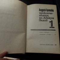 Андрей Гуляшки - Приключенията на Авакум Захов - 1,2, снимка 3 - Художествена литература - 25513471