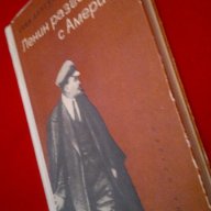 Ленин разговаря с Америка , снимка 3 - Художествена литература - 18392839