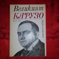 Великият Карузо-Пиер Кий, снимка 1 - Художествена литература - 17437217