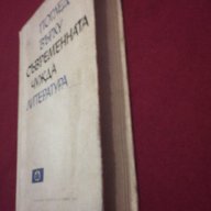 Поглед върху съвременната чужда литература, снимка 3 - Художествена литература - 11103630