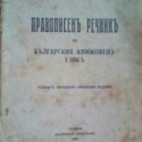 Правописенъ речникъ на българския книжовенъ езикъ , снимка 1 - Художествена литература - 18897789