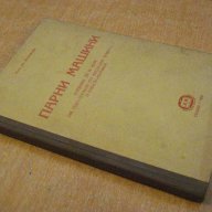 Книга "Парни машини - инж. Ат.Атанасов" - 190 стр., снимка 7 - Специализирана литература - 7894667