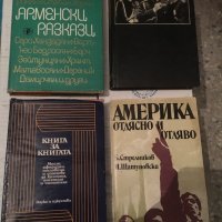 Арменски разкази, Заговорът, Америка отляво и отдясно, Книга за книгата, снимка 1 - Художествена литература - 25159983