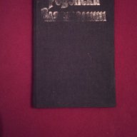 Родопски властелини, снимка 1 - Художествена литература - 16185006