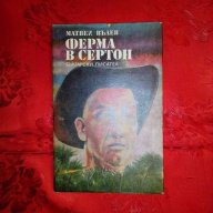 Ферма в Сертон-Матвей Вълев, снимка 1 - Художествена литература - 17847856