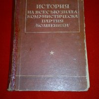 История на всесъюзната комунистическа партия / болшевики /, снимка 7 - Специализирана литература - 20715056