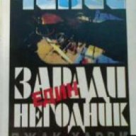 Серия Ченге: Заради един негодник , снимка 1 - Художествена литература - 17000753