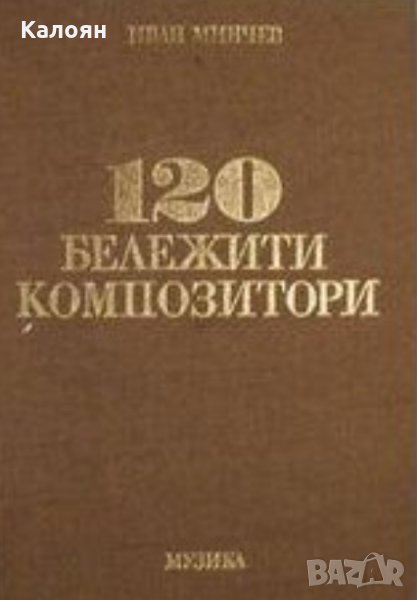 Иван Минчев - 120 бележити композитори, снимка 1
