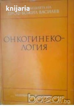 Онкогинекология, снимка 1