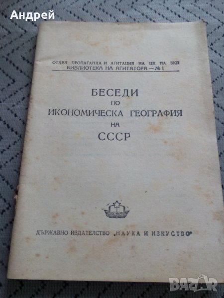 Четиво Беседи по икономическа география на СССР, снимка 1