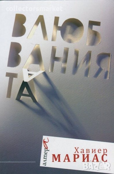 Влюбванията, снимка 1