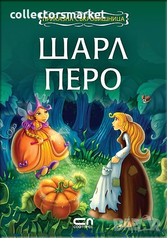 Приказна съкровищница. Шарл Перо, снимка 1