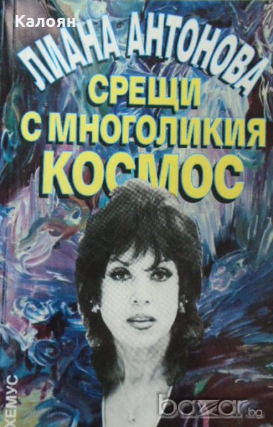 Лиана Антонова - Срещи с многоликия космос, снимка 1