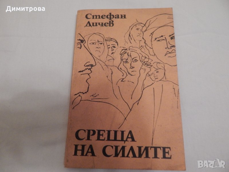Среща на силите - Стефан Дичев, снимка 1
