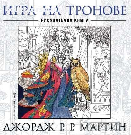 Игра на тронове - рисувателна книга, снимка 1