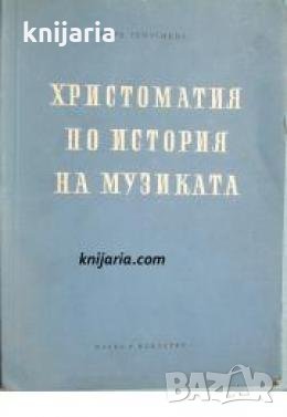 Христоматия по история на музиката част 1 , снимка 1