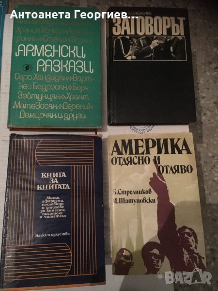 Арменски разкази, Заговорът, Америка отляво и отдясно, Книга за книгата, снимка 1