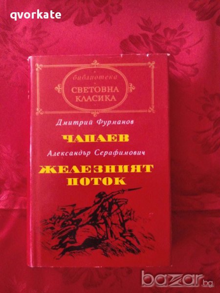 Чапаев-Дмитрий Фурманов/Железният поток-Александър Серафимович, снимка 1