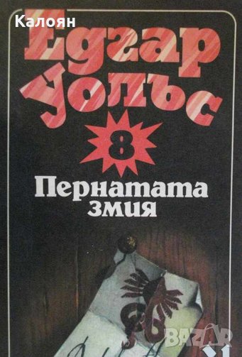 Едгар Уолъс - Пернатата змия, снимка 1