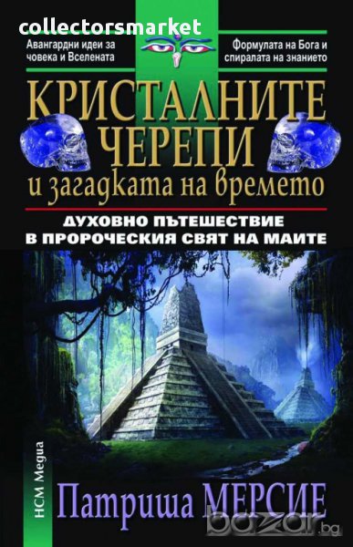Кристалните черепи и загадката на времето, снимка 1