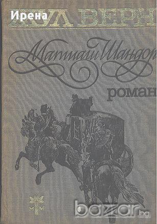 Матиаш Шандор.  Жул Верн, снимка 1