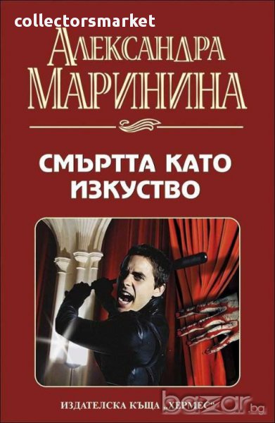 Смъртта като изкуство, снимка 1