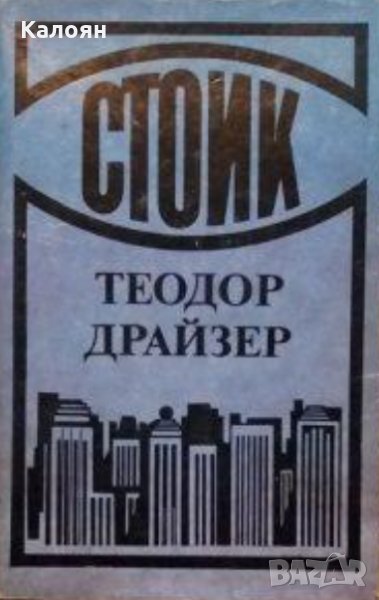 Теодор Драйзер - Трилогия на желанието:Стоик (1990), снимка 1