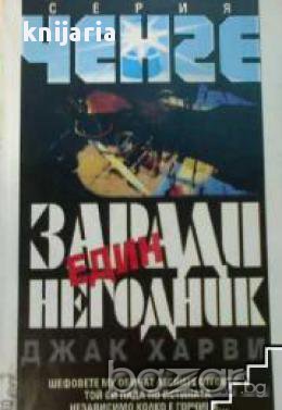 Серия Ченге: Заради един негодник , снимка 1