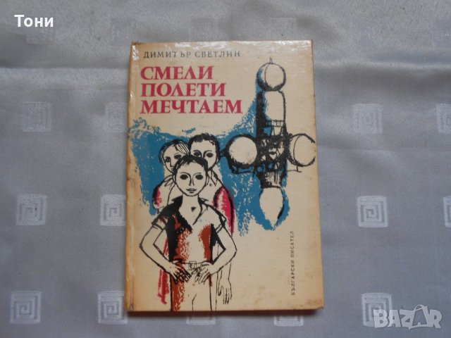 Димитър Светлин-  “Смели полети мечтаем”, снимка 1 - Художествена литература - 22330793