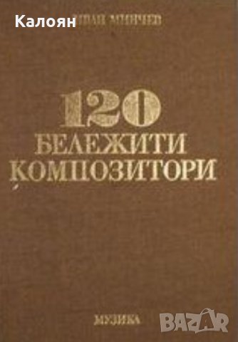 Иван Минчев - 120 бележити композитори